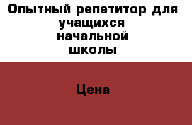 Опытный репетитор для учащихся начальной школы › Цена ­ 300 - Приморский край Услуги » Обучение. Курсы   . Приморский край